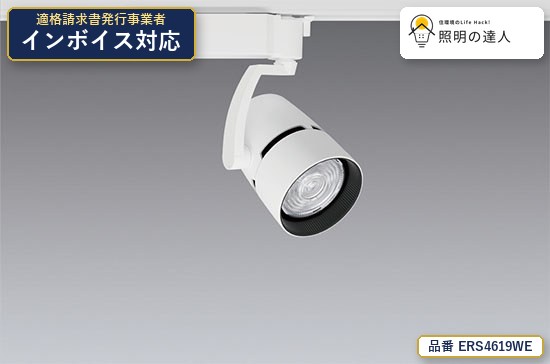 7/19~7/26 お買い物マラソン 最大47.5倍 【特価】遠藤照明 ERS4619WE スポットライト 1594lm ホワイト|照明の達人