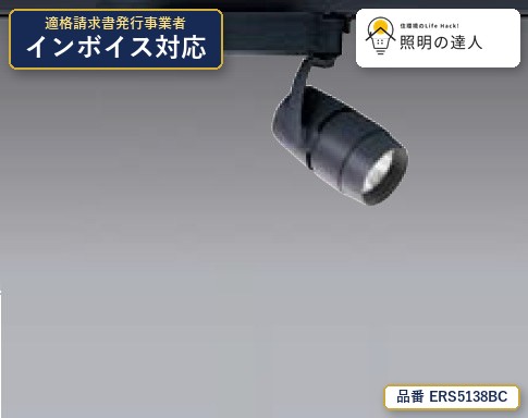 7/19~7/26 お買い物マラソン 最大47.5倍 【特価】遠藤照明 ERS5138BC スポットライト 1455lm ブラック|照明の達人