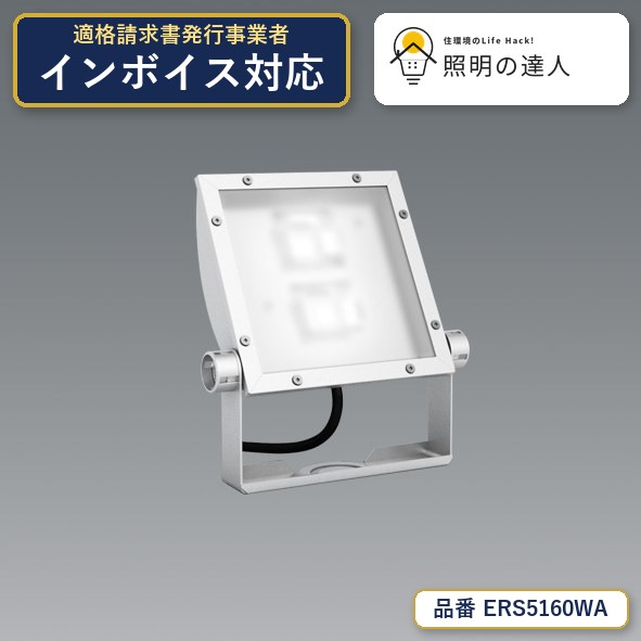 7/19～7/26 お買い物マラソン 最大47.5倍　【特価】遠藤照明 ERS5160WA スポットライト 10017lm｜照明の達人