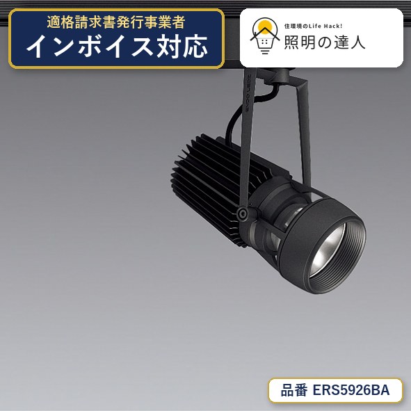 【特価】遠藤照明 ERS5926BA スポットライト 2494lm ブラック｜照明の達人 11,942円