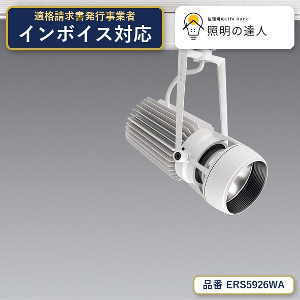 【特価】遠藤照明 ERS5926WA スポットライト 2494lm ホワイト｜照明の達人