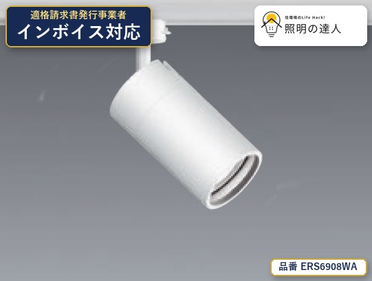 7/19～7/26 お買い物マラソン 最大47.5倍　【特価】遠藤照明 ERS6908WA スポットライト 322lm ホワイト｜照明の達人