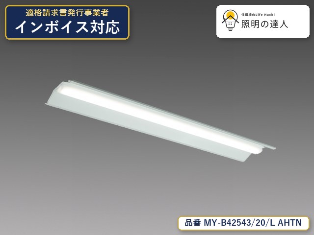 7/19～7/26 お買い物マラソン 最大47.5倍　【特価】三菱電機 MY-B42543/20/L AHTN ベースライト 埋込形 幅250mm 2250lm 電球色｜照明の達人