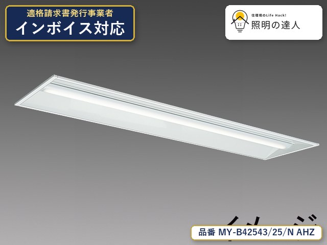 【特価】三菱電機 MY-B42543/25/N AHZ ベースライト 埋込形 幅340mm 2450lm 昼白色｜照明の達人