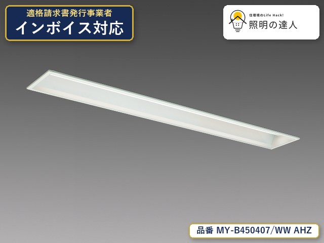 7/19～7/26 お買い物マラソン 最大47.5倍　【特価】三菱電機 MY-B450407/WW AHZ ベースライト 埋込形 幅174mm 4540lm 白色｜照明の達人