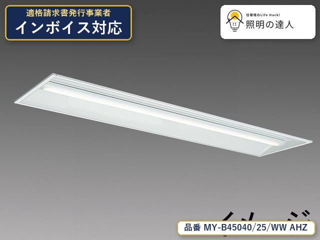 7/19～7/26 お買い物マラソン 最大47.5倍　【特価】三菱電機 MY-B45040/25/WW AHZ ベースライト 埋込形 幅340mm 4790lm 白色｜照明の達人