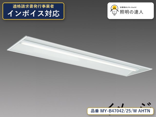 7/19～7/26 お買い物マラソン 最大47.5倍　【特価】三菱電機 MY-B47042/25/W AHTN ベースライト 埋込形 幅340mm 5390lm 白色｜照明の達人