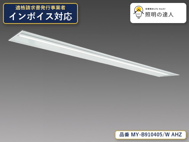 7/19~7/26 お買い物マラソン 最大47.5倍 【特価】三菱電機 MY-B910405/W AHZ ベースライト 埋込形 幅330mm 9530lm 白色|照明の達人