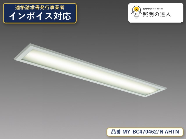 【特価】三菱電機 MY-BC470462/N AHTN ベースライト 埋込形 4350lm 昼白色｜照明の達人
