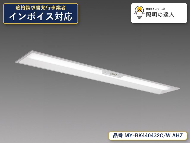 7/19~7/26 お買い物マラソン 最大47.5倍 【特価】三菱電機 MY-BK440432C/W AHZ ベースライト 埋込形 幅216mm 3740lm 白色|照明の達人