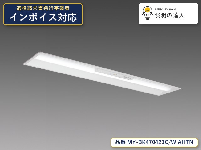 7/19~7/26 お買い物マラソン 最大47.5倍 【特価】三菱電機 MY-BK470423C/W AHTN ベースライト 埋込形 5240lm 白色|照明の達人