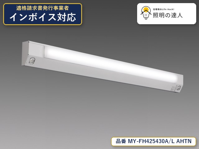 【特価】三菱電機 MY-FH425430A/L AHTN ベースライト 幅127mm 2320lm 電球色｜照明の達人