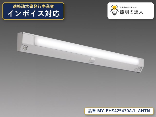 7/19～7/26 お買い物マラソン 最大47.5倍　【特価】三菱電機 MY-FHS425430A/L AHTN ベースライト 幅127mm 2320lm 電球色｜照明の達人