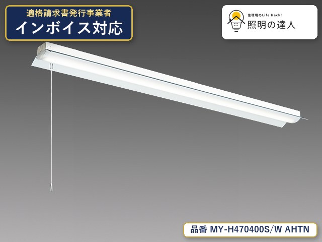 【特価】三菱電機 MY-H470400S/W AHTN ベースライト 直付形 幅150mm 6490lm 白色｜照明の達人