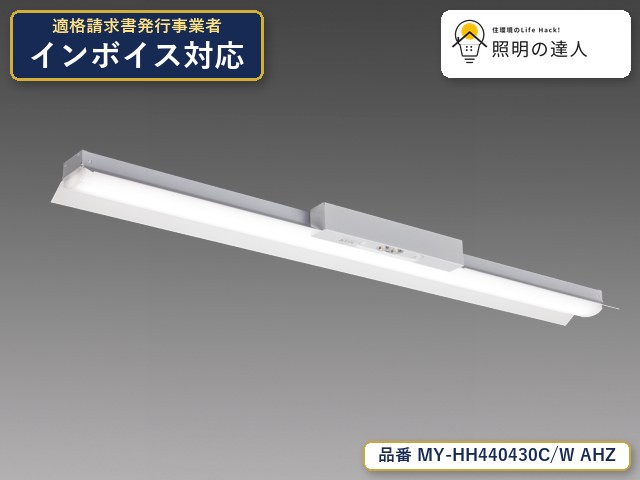 7/19～7/26 お買い物マラソン 最大47.5倍　【特価】三菱電機 MY-HH440430C/W AHZ ベースライト 直付形 幅150mm 3780lm 白色｜照明の達人