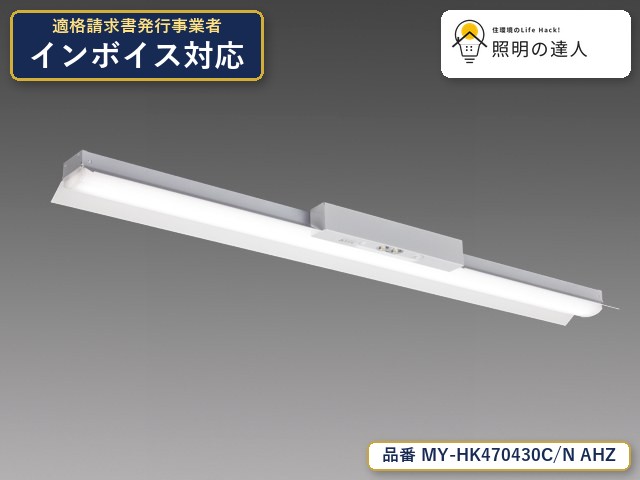 7/19~7/26 お買い物マラソン 最大47.5倍 【特価】三菱電機 MY-HK470430C/N AHZ ベースライト 直付形 幅150mm 6680lm 昼白色|照明の達人