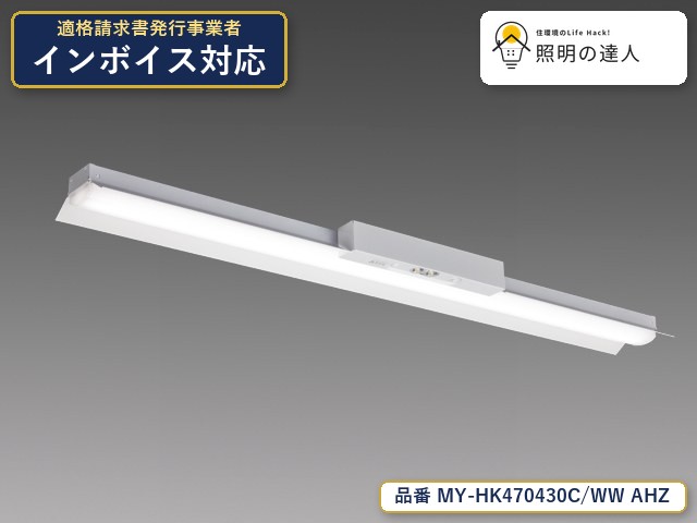 7/19～7/26 お買い物マラソン 最大47.5倍　【特価】三菱電機 MY-HK470430C/WW AHZ ベースライト 直付形 幅150mm 6380lm 白色｜照明の達人