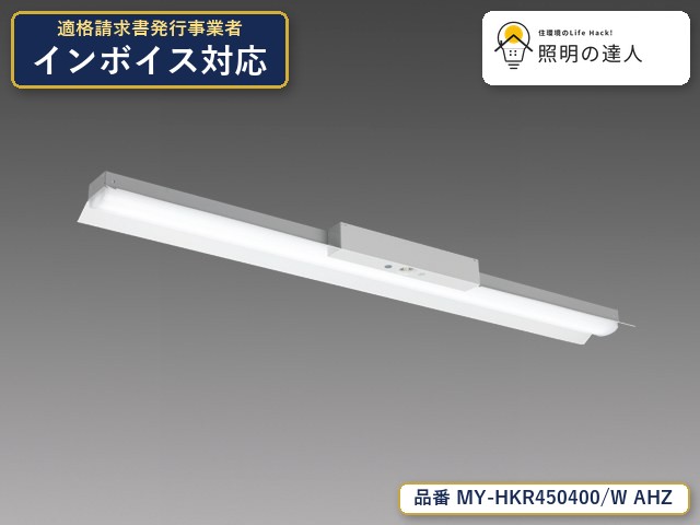 7/19～7/26 お買い物マラソン 最大47.5倍　【特価】三菱電機 MY-HKR450400/W AHZ ベースライト 直付形 幅150mm 4760lm 白色｜照明の達人