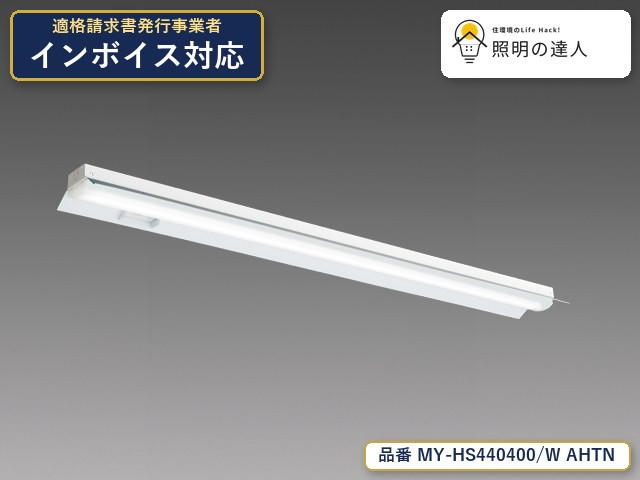 【特価】三菱電機 MY-HS440400/W AHTN ベースライト 直付形 幅150mm 3780lm 白色｜照明の達人