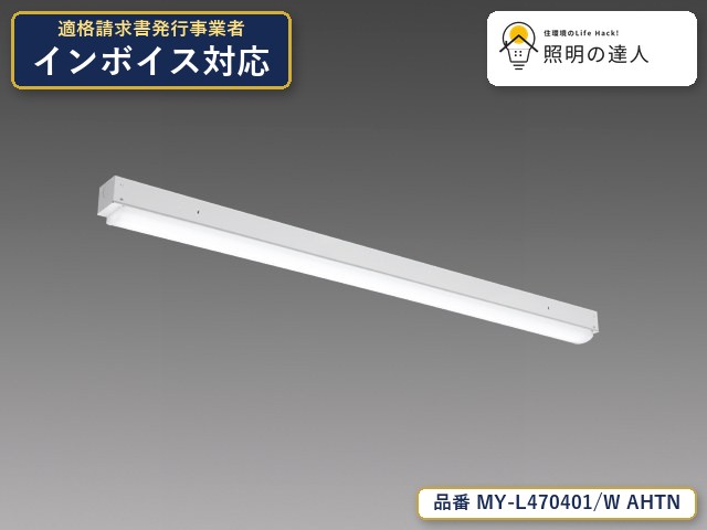 7/19～7/26 お買い物マラソン 最大47.5倍　【特価】三菱電機 MY-L470401/W AHTN ベースライト 直付形 幅70mm 6640lm 白色｜照明の達人