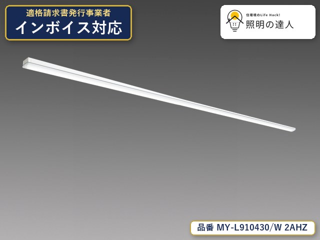 【特価】三菱電機 MY-L910430/W 2AHZ ベースライト 直付形 幅70mm 9710lm 白色｜照明の達人