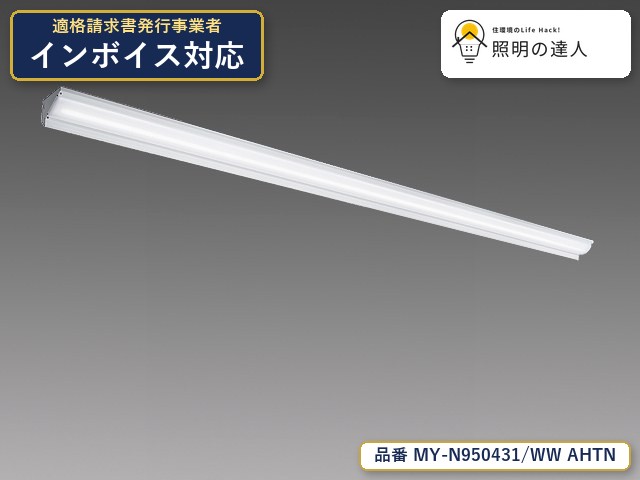【特価】三菱電機 MY-N950431/WW AHTN ベースライト 直付形 幅110mm 4550lm 白色｜照明の達人