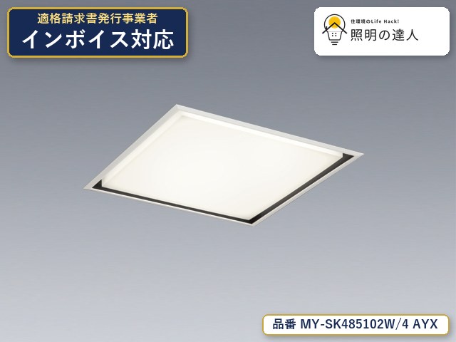 7/19~7/26 お買い物マラソン 最大47.5倍 【特価】三菱電機 MY-SK485102W/4 AYX ベースライト 埋込形 幅470mm 7090lm 白色|照明の達人