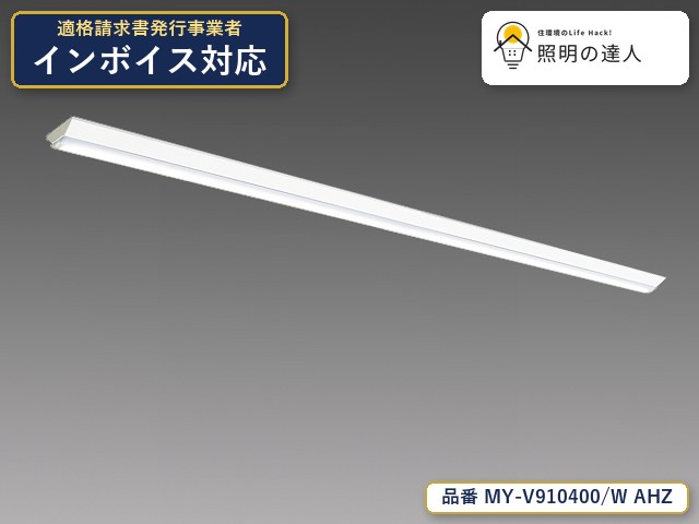 7/19～7/26 お買い物マラソン 最大47.5倍　【特価】三菱電機 MY-V910400/W AHZ ベースライト 直付形 幅150mm 9720lm 白色｜照明の達人