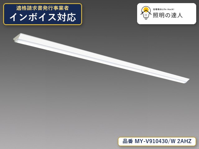 【特価】三菱電機 MY-V910430/W 2AHZ ベースライト 直付形 幅150mm 9710lm 白色｜照明の達人