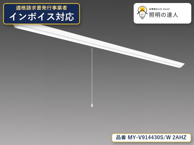 7/19~7/26 お買い物マラソン 最大47.5倍 【特価】三菱電機 MY-V914430S/W 2AHZ ベースライト 直付形 幅150mm 12990lm 白色|照明の達人