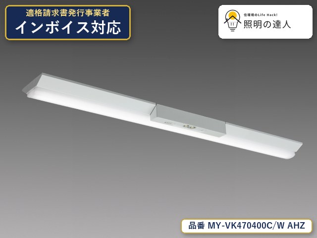 7/19～7/26 お買い物マラソン 最大47.5倍　【特価】三菱電機 MY-VK470400C/W AHZ ベースライト 直付形 幅150mm 6570lm 白色｜照明の達人