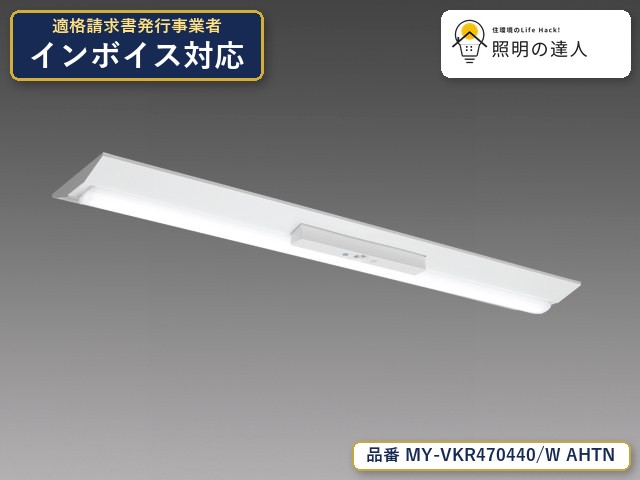 7/19～7/26 お買い物マラソン 最大47.5倍　【特価】三菱電機 MY-VKR470440/W AHTN ベースライト 直付形 6600lm 白色｜照明の達人