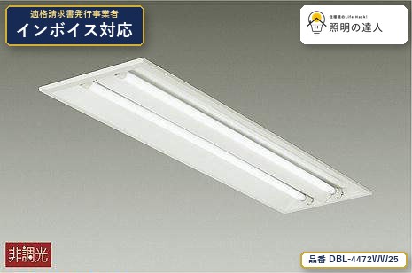 【特価】大光電機(DAIKO) DBL-4472WW25 ベースライト ベースライト/FL40W/埋込タイプ 4750lm｜照明の達人