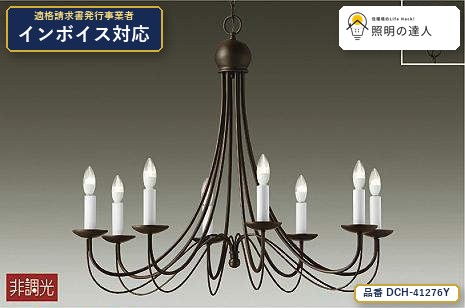 7/19~7/26 お買い物マラソン 最大47.5倍 【特価】大光電機(DAIKO) DCH-41276Y シャンデリア Hotel/Lighting/シャンデリア 3480lm 鉄錆色|照明の達人