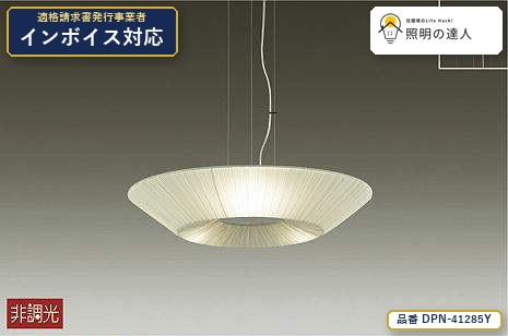 7/19～7/26 お買い物マラソン 最大47.5倍　【特価】大光電機(DAIKO) DPN-41285Y ペンダント Hotel/Lighting/ペンダント 1140lm ベージュ｜照明の達人
