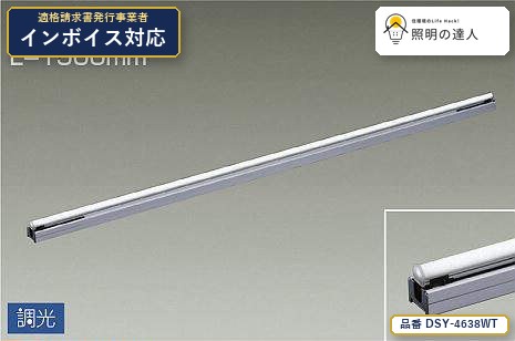 7/19～7/26 お買い物マラソン 最大47.5倍　【特価】大光電機(DAIKO) DSY-4638WT 間接照明 間接照明用器具/調光/デコライン 2500lm シルバー｜照明の達人