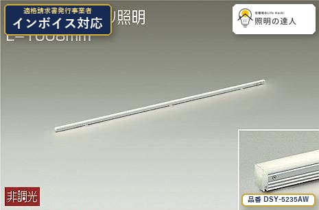 【特価】大光電機(DAIKO) DSY-5235AW 間接照明 間接照明用器具/非調光/コンパクトライン/屋内用 580lm｜照明の達人