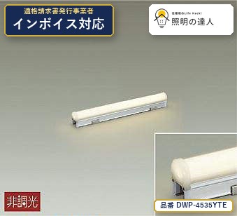 7/19～7/26 お買い物マラソン 最大47.5倍　【特価】大光電機(DAIKO) DWP-4535YTE 間接照明 間接照明用器具/非調光/スタンダードライン 830lm シルバー｜照明の達人