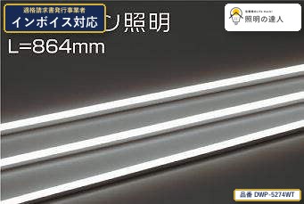 7/19～7/26 お買い物マラソン 最大47.5倍　【特価】大光電機(DAIKO) DWP-5274WT 曲面照明 間接照明用器具/非調光/曲面ライン照明/横曲げタイプ 360lm｜照明の達人