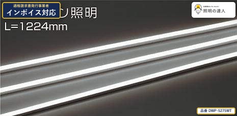 7/19～7/26 お買い物マラソン 最大47.5倍　【特価】大光電機(DAIKO) DWP-5275WT 曲面照明 間接照明用器具/非調光/曲面ライン照明/横曲げタイプ 510lm｜照明の達人