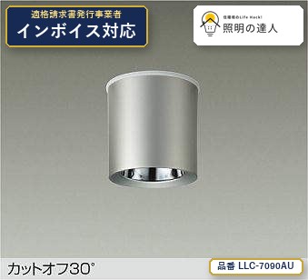 7/19~7/26 お買い物マラソン 最大47.5倍 【特価】大光電機(DAIKO) LLC-7090AU シーリングダウンライト シーリングダウンライト/FHT32W相当/LZ1C/照度角60°/3500K 1150lm シルバー|照明の達人