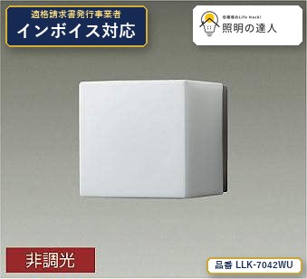 7/19～7/26 お買い物マラソン 最大47.5倍　【特価】大光電機(DAIKO) LLK-7042WU シーリングウォールライト シーリングウォールライト/白熱灯60W相当/全般拡散/□150キューブ型/5000K 420lm シルバー｜照明の達人