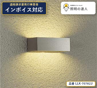 【特価】大光電機(DAIKO) LLK-7076LU ブラケット 防雨・防湿形ブラケット 395lm シルバー｜照明の達人