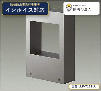 7/19~7/26 お買い物マラソン 最大47.5倍 【特価】大光電機(DAIKO) LLP-7128LU フロアウォッシュライト フロアウォッシュライト/白熱灯60W相当/箱型両側配光/3000K 375lm|照明の達人