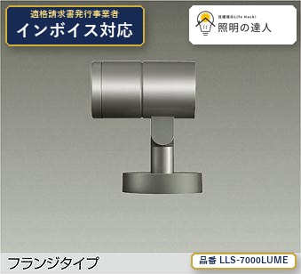 【特価】大光電機(DAIKO) LLS-7000LUME スポットライト スポットライト/白熱灯60W相当/照度角14&deg;/フランジタイプ/2700K 285lm シルバー｜照明の達人