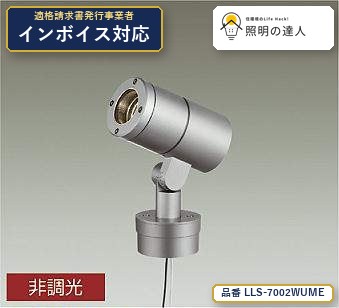 7/19～7/26 お買い物マラソン 最大47.5倍　【特価】大光電機(DAIKO) LLS-7002WUME スポットライト スポットライト/白熱灯60W相当/照度角14&deg;/ポールタイプ/5000K 310lm｜照明の達人