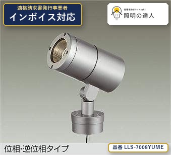 7/19~7/26 お買い物マラソン 最大47.5倍 【特価】大光電機(DAIKO) LLS-7008YUME スポットライト スポットライト/CDM-T35W相当/LZ2C/照度角14°/ポールタイプ/3000K 1460lm|照明の達人