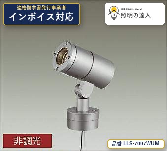 7/19~7/26 お買い物マラソン 最大47.5倍 【特価】大光電機(DAIKO) LLS-7097WUM スポットライト スポットライト/φ50/12Vダイクロハロゲン85W形60W相当/LZ1C/照度角12°/ポールタイプ/5000K 840lm|照明の達人