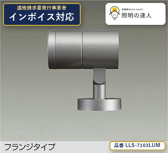 7/19～7/26 お買い物マラソン 最大47.5倍　【特価】大光電機(DAIKO) LLS-7103LUM スポットライト スポットライト/CDM-T70W相当/LZ3C/照度角18&deg;/フランジタイプ/2700K 2820lm シルバー｜照明の達人 27,222円