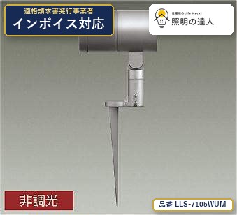 7/19～7/26 お買い物マラソン 最大47.5倍　【特価】大光電機(DAIKO) LLS-7105WUM スポットライト スポットライト/CDM-T70W相当/LZ3C/照度角18&deg;/フランジレススパイク/5000K 3080lm シルバー｜照明の達人